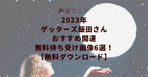 開運 壁紙|2024年の開運待ち受けとは？ゲッターズ飯田おすす。